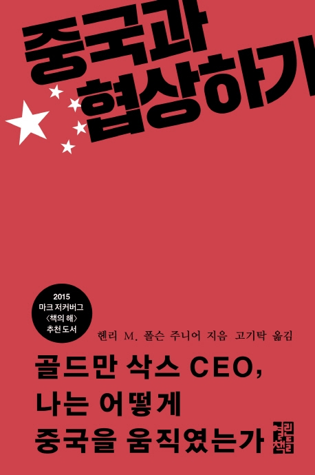 중국과 협상하기 : 골드만 삭스 CEO, 나는 어떻게 중국을 움직였는가 표지이미지