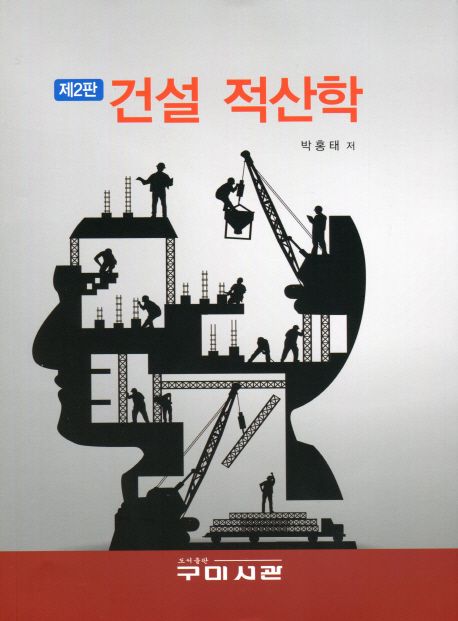 건설 적산학 / 박홍태 저