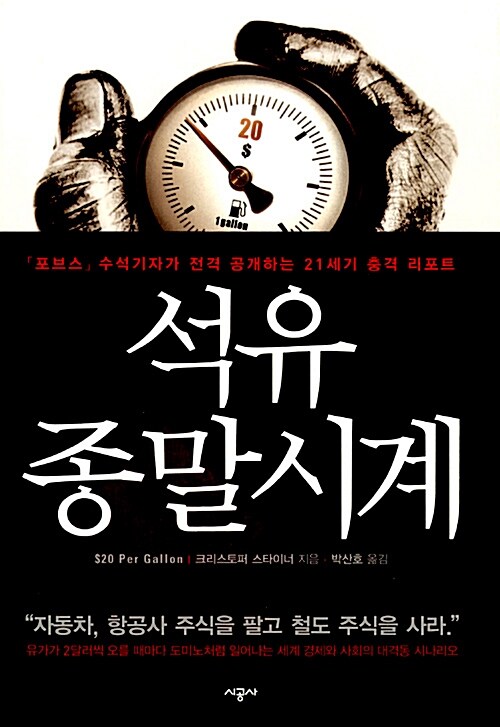 석유종말시계 : 포브스수석기자가 전격 공개하는 21세기 충격 리포트