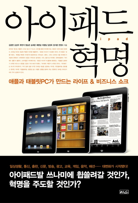 아이패드 혁명  : 애플과 태블릿PC가 만드는 라이프 & 비즈니스 쇼크 / 김광현 지음