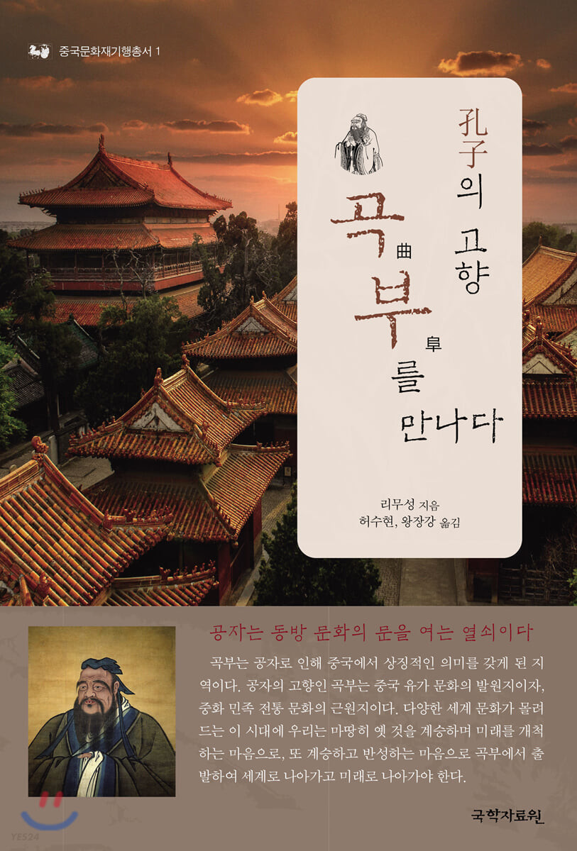 孔子의 고향 곡부(曲阜)를 만나다