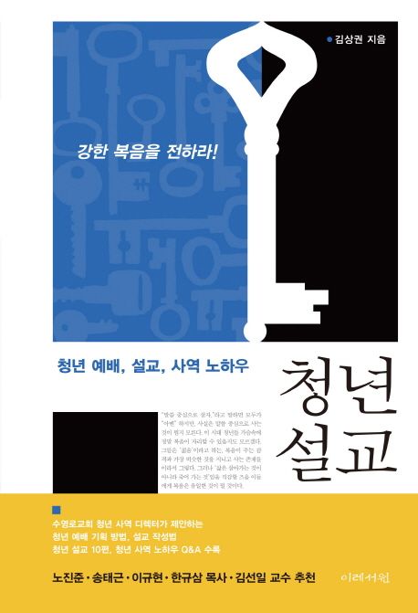 청년 설교 : 청년 예배, 설교, 사역 노하우