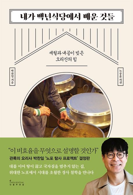 내가 백년식당에서 배운 것들 (세월과 내공이 빚은 오리진의 힘) 표지
