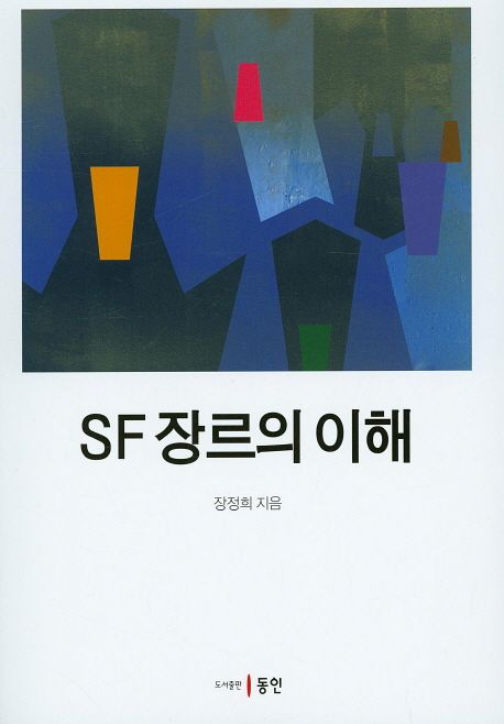 SF 장르의 이해