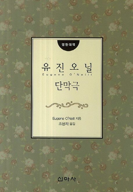유진 오닐 단막극(영한대역) (영한대역)