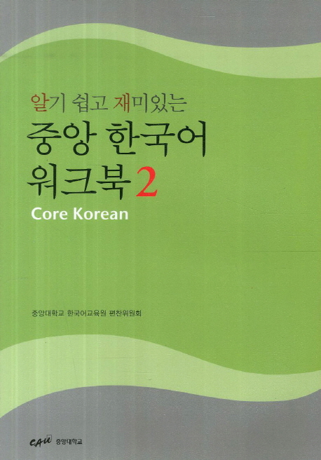 (알기 쉽고 재미있는) 중앙 한국어 워크북 = Core Korean. 2