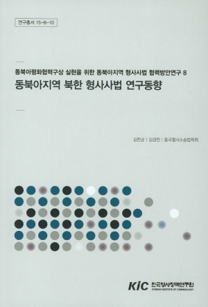 동북아지역 북한 형사사법 연구동향