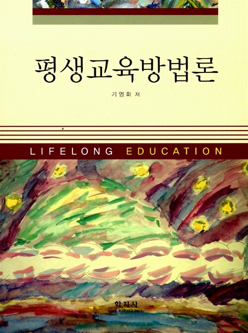 평생교육방법론 (기영화)