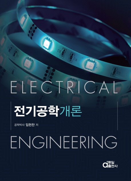 전기공학개론