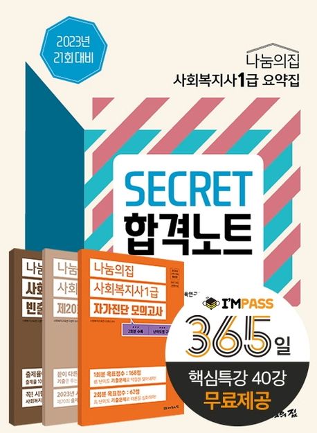 2023 나눔의집 사회복지사1급 요약집: SECRET 합격노트 (2023년 21회 대비)