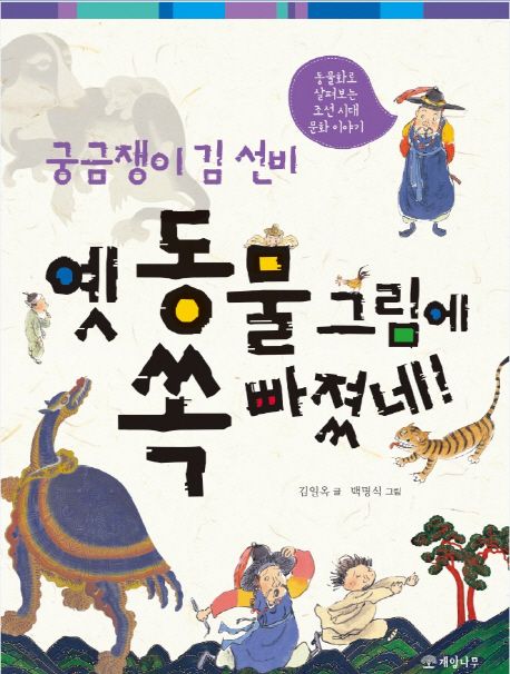 (궁금쟁이 김 선비)옛 동물 그림에 쏙 빠졌네! : 동물화로 살펴보는 조선 시대 문화 이야기