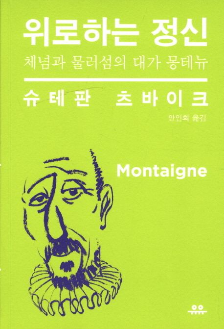 위로하는 정신 (체념과 물러섬의 대가 몽테뉴) 표지