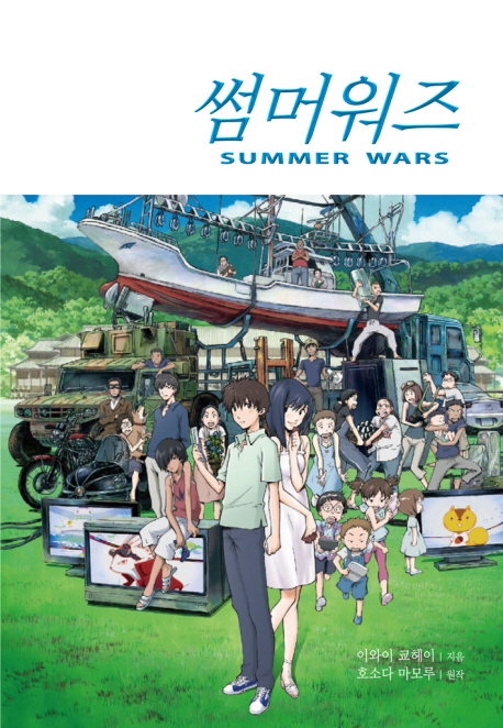 썸머워즈 = Summer wars