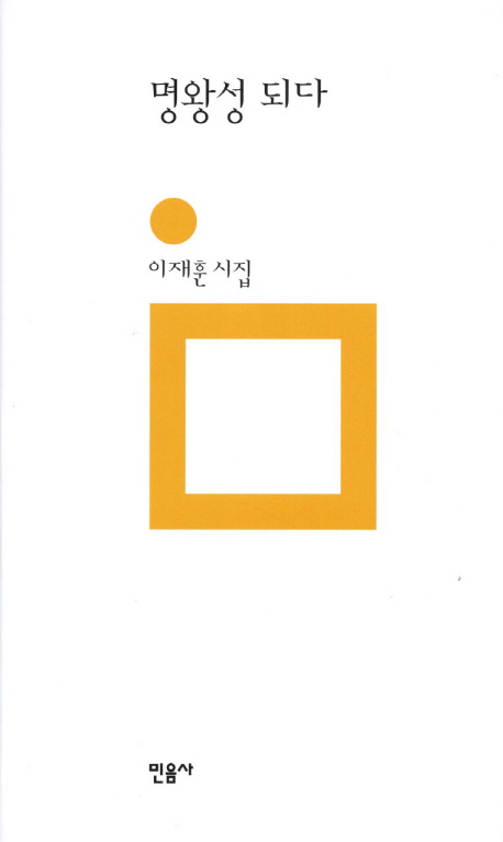 명왕성이 되다  : 이재훈 시집