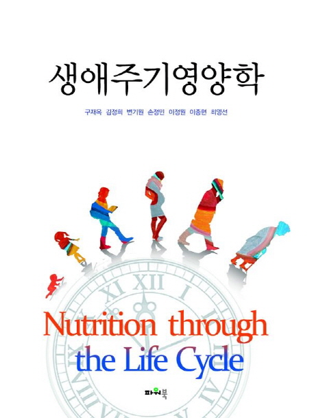 생애주기영양학