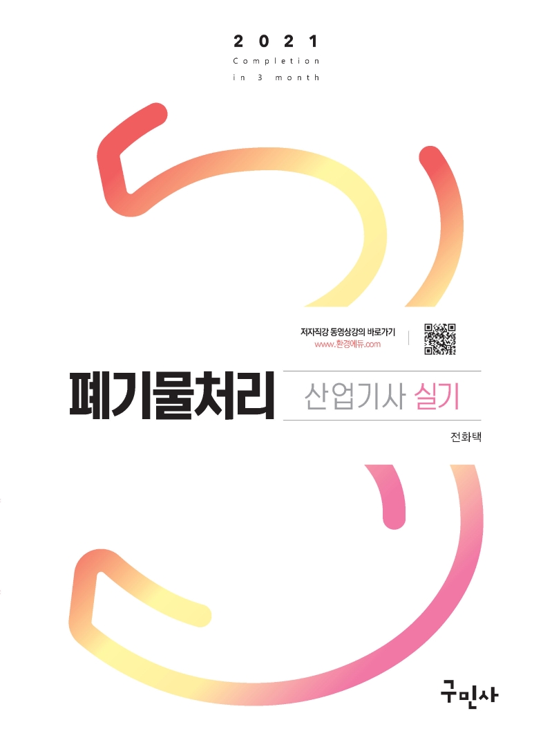 폐기물처리산업기사 실기