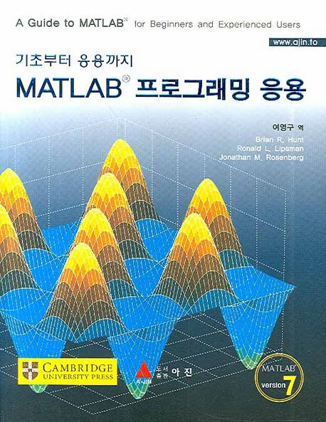 (기초부터 응용까지) Matlab 프로그래밍 응용