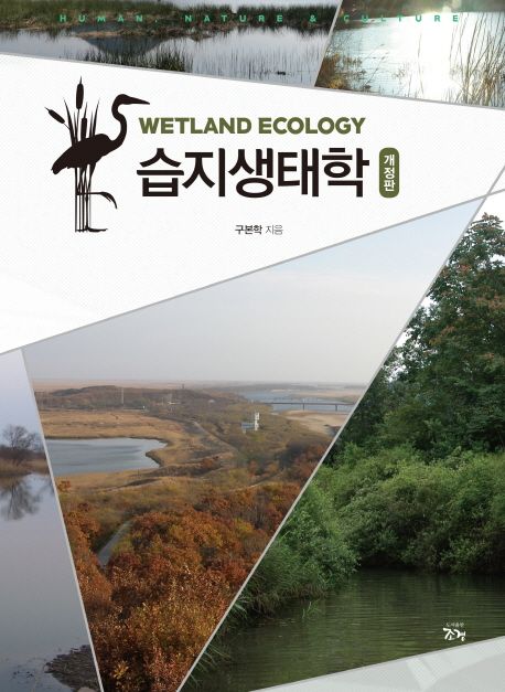 습지생태학 (Wetland Ecology, 개정판)