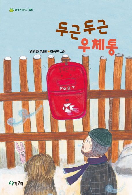 두근두근 우체통: 염연화 동화집 표지