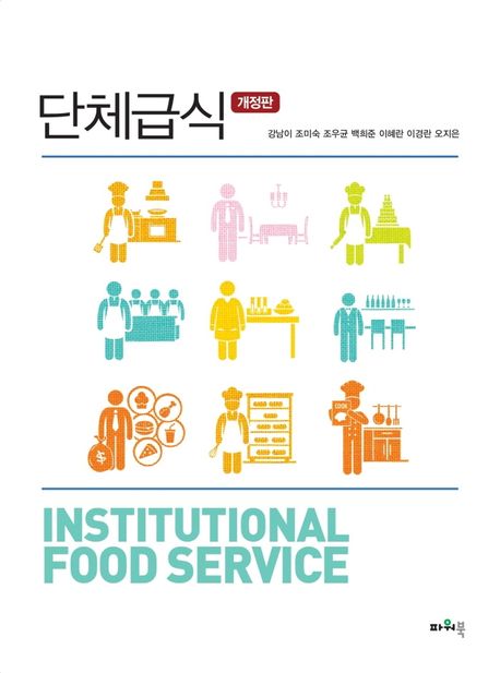 단체급식 = Institutional food service / 강남이 [외]지음