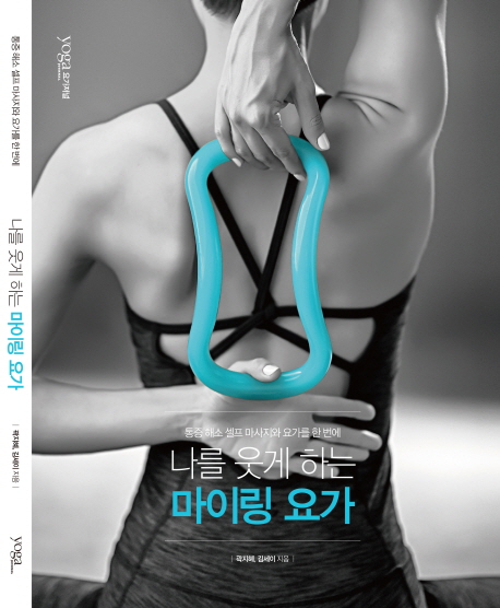나를 웃게 하는 마이링 요가 (통증 해소 셀프 마사지와 요가를 한번에)