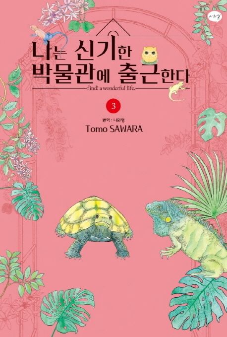 나는 신기한 박물관에 출근한다: find! a wonderful life. 3