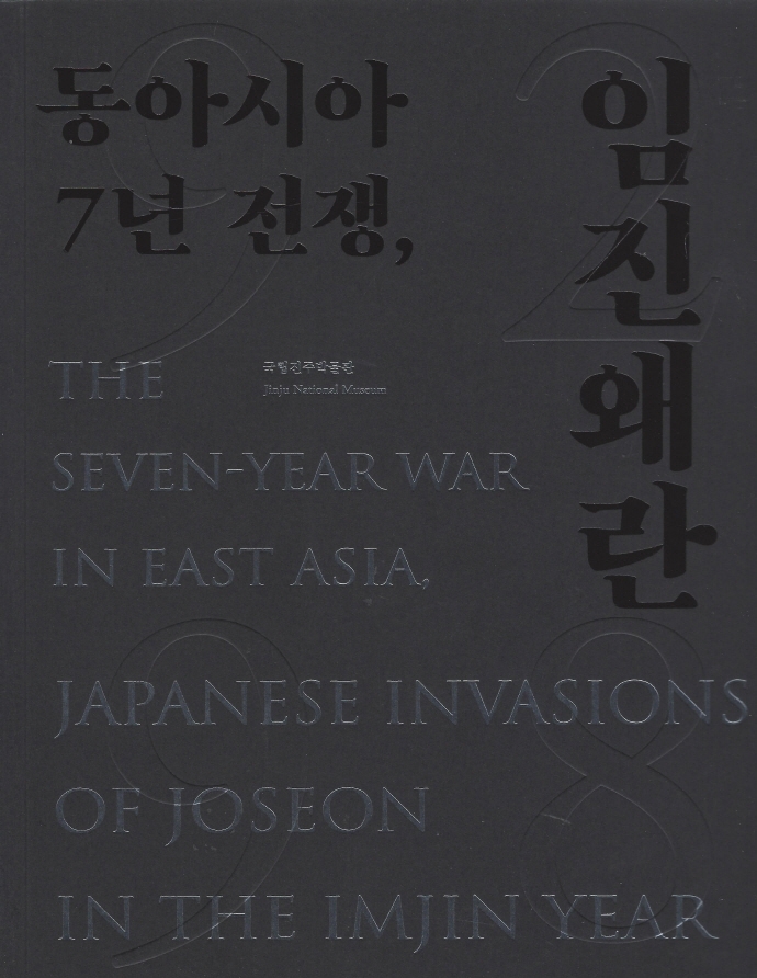 동아시아 7년 전쟁, 임진왜란(1592-1598) (국립진주박물관 임진왜란 상설전시도록)