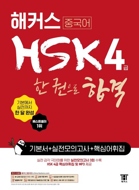 해커스 중국어 HSK 4급 한 권으로 합격 기본서 + 실전모의고사 + 핵심어휘집 (기본에서 실전까지 한 달 완성ㅣ기본서 +실전모의고사)