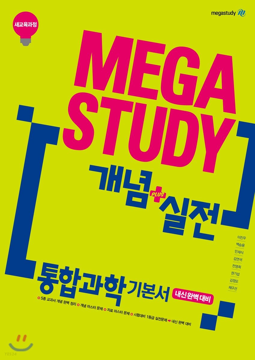 메가스터디 개념+실전 통합과학 기본서 (2024년용) (시험대비 1등급 실전 문제로 내신 완벽 대비)