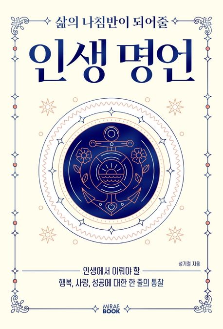 (삶의 나침반이 되어줄) 인생 명언 : 인생에서 이뤄야 할 행복, 사랑, 성공에 대한 한 줄의 통찰