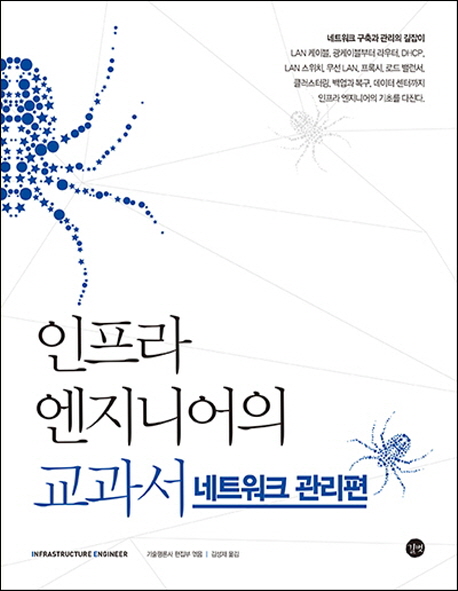 인프라 엔지니어의 교과서 : 네트워크 관리편 