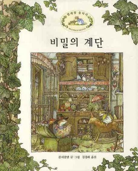 비밀의 계단