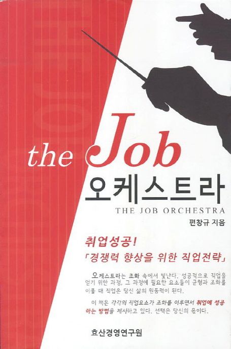 (the)Job 오케스트라 : 취업 성공! 경쟁력 향상을 위한 직업전략  = the job orchestra