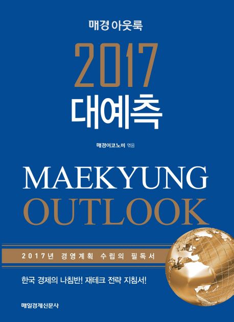 (매경 아웃룩) 2017 대예측  : 2017년 경영계획 수립의 필독서