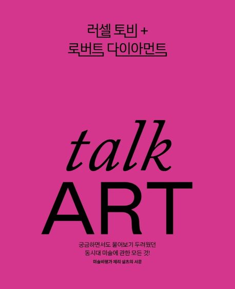 토크 아트(talk ART) : 동시대 미술을 만나고, 나누고, 말하다 표지