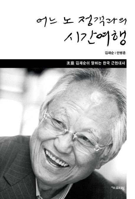 어느 노 정객과의 시간 여행 : 友巖 김재순이 말하는 한국 근현대사