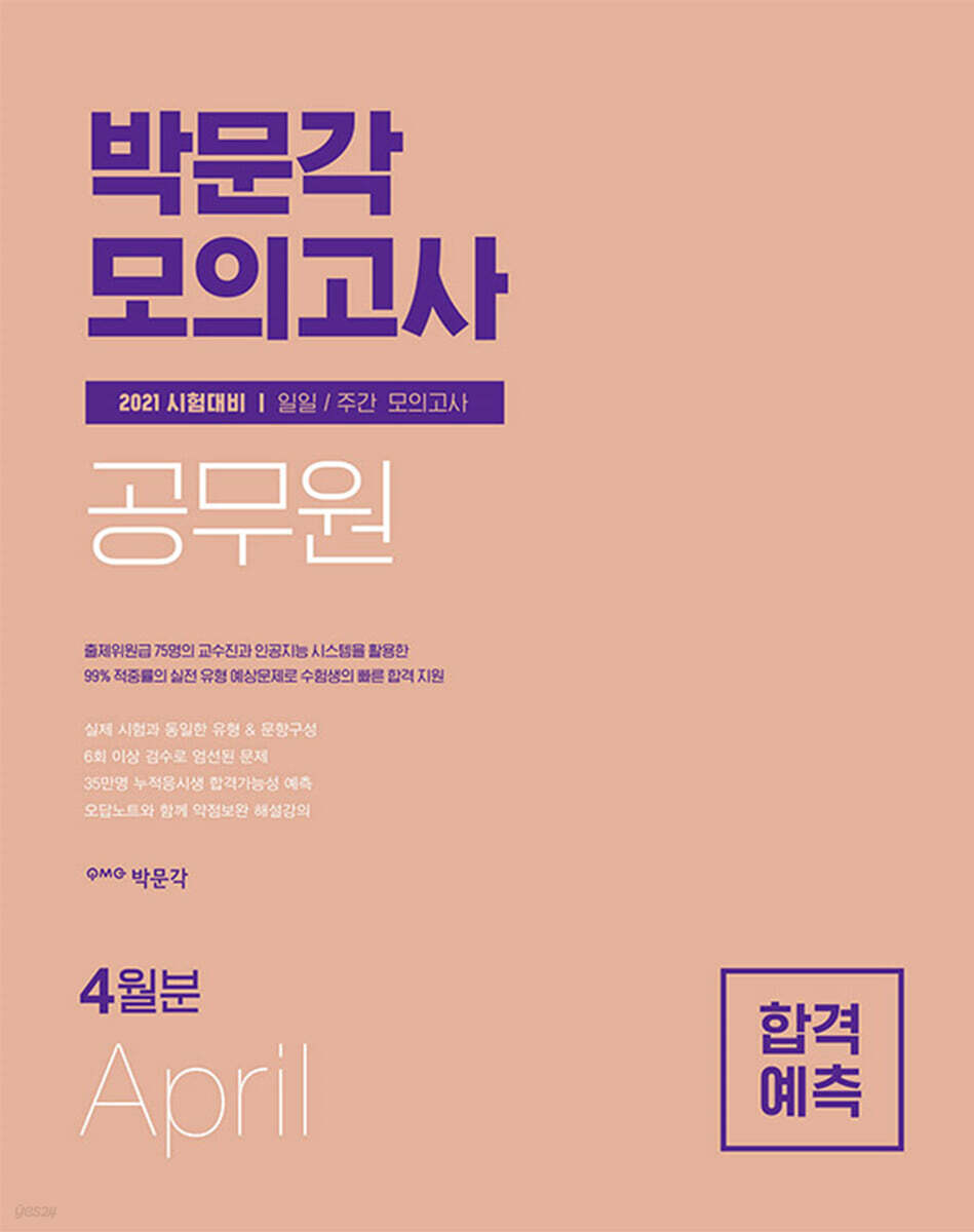 2021 박문각 공무원 합격예측 일일.주간 모의고사 (2021년 4월분) (9급 공무원 시험 대비)