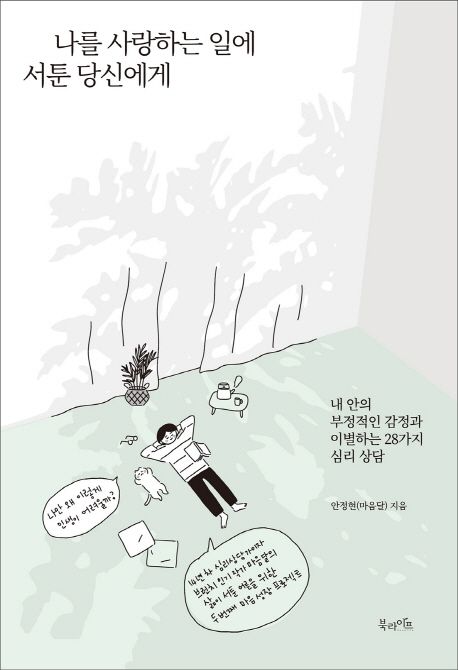 나를 사랑하는 일에 서툰 당신에게 (내 안의 부정적인 감정과 이별하는 28가지 심리 상담)