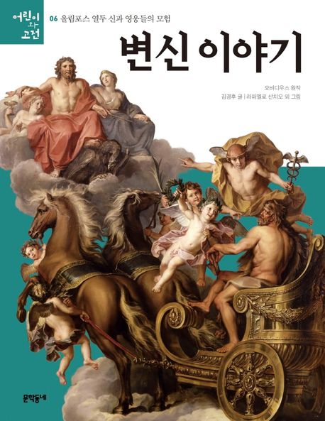변신 이야기 (올림포스 열두 신과 영웅들의 모험) 표지