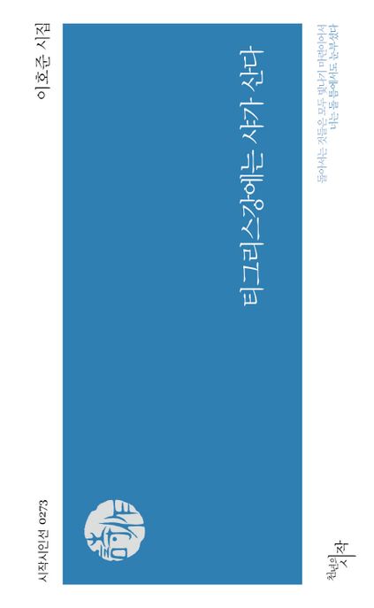 티그리스강에는 샤가 산다 (이호준 시집)