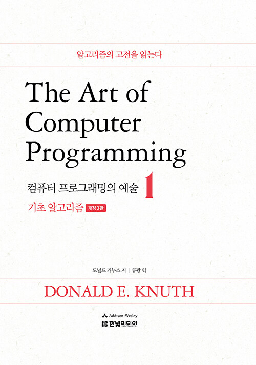 컴퓨터 프로그래밍의 예술 . 1  : 기초 알고리즘 / 도널드 커누스 지음  ; 류광 옮김