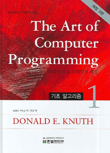 컴퓨터 프로그래밍의 예술 = (The) Art of Computer Programming. 1 : 기초 알고리즘 / 도널드 ...