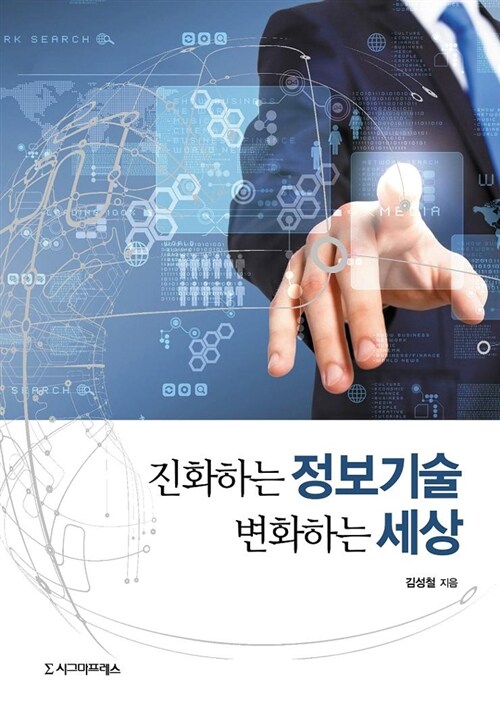 진화하는 정보기술 변화하는 세상 / 김성철 지음