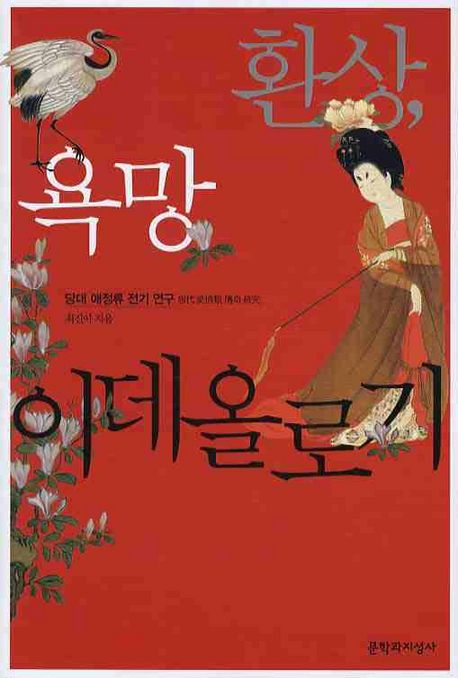 환상, 욕망, 이데올로기