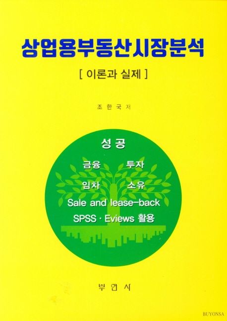 상업용부동산시장분석 (이론과 실제)