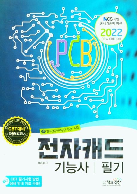 2022 전자캐드기능사 필기 (NCS 기반 출제기준에 따른)