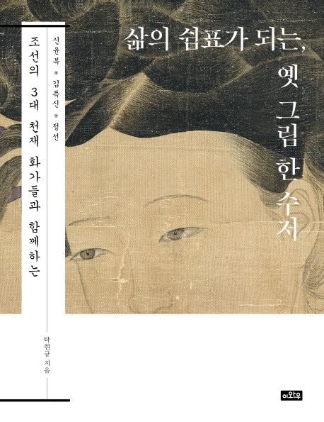 삶의 쉼표가 되는 옛 그림 한 수저 : 조선의 3대 천재 화가들과 함께하는 : 신윤복 김득신 정선