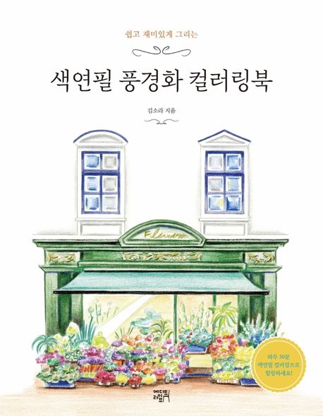 색연필 풍경화 컬러링북 (쉽고 재미있게 그리는)