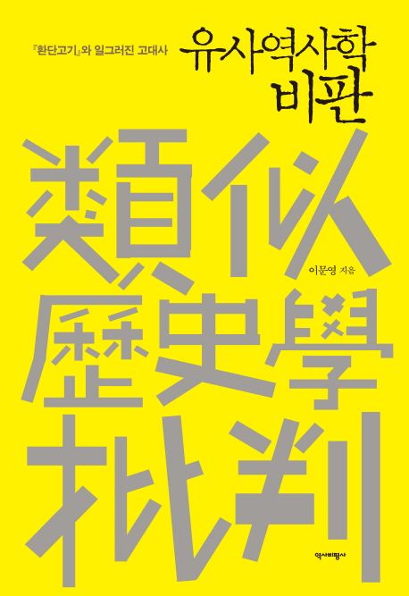 유사역사학 비판 - [전자책]  : 『환단고기』와 일그러진 고대사 / 이문영 지음