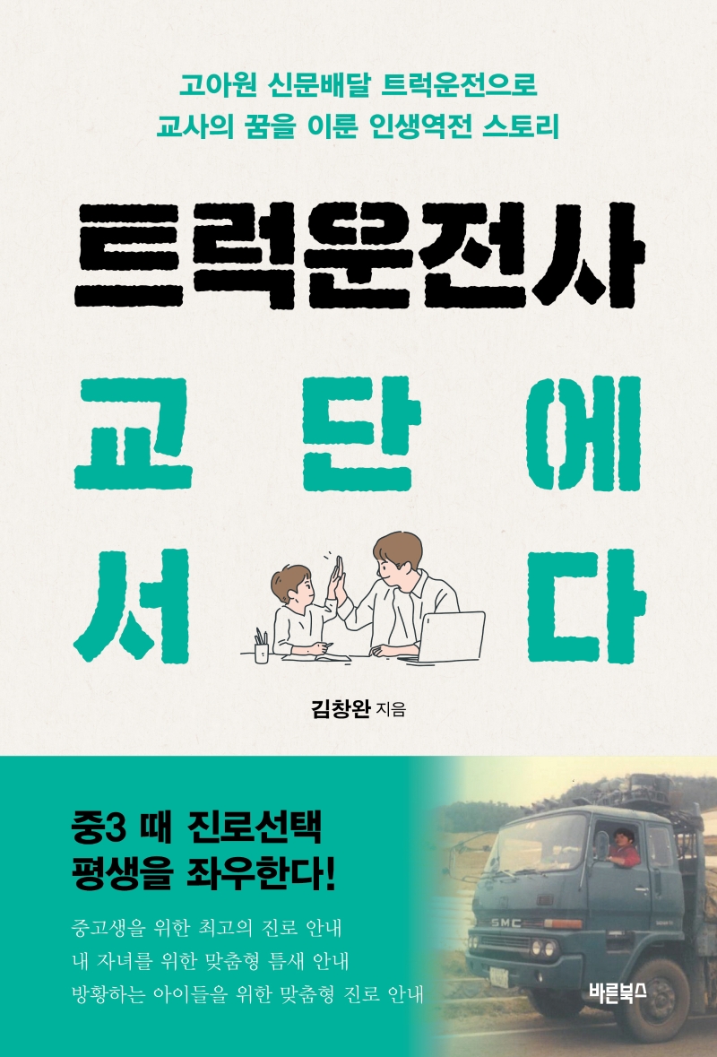 트럭운전사 교단에 서다 : 고아원 신문배달 트럭운전으로 교사의 꿈을 이룬 인생역전 스토리